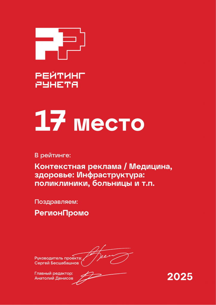 Диплом 2025 - Контекстная реклама - Медицина, здоровье_ Инфраструктура_ поликлиники, больницы и т.п. - 17 место