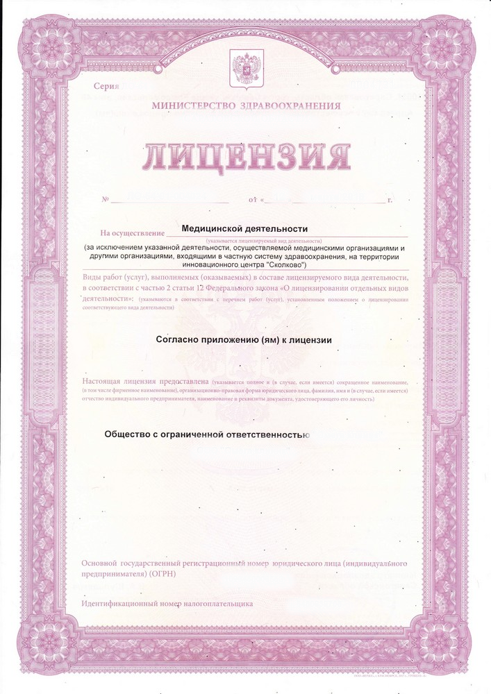 Медицинская лицензия Медицинская лицензия