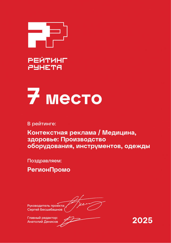 Диплом 2025 - Контекстная реклама - Медицина, здоровье_ Производство оборудования, инструментов, одежды - 7 место