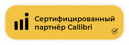 РегионПромо - сертифицированный партнёр Callibri