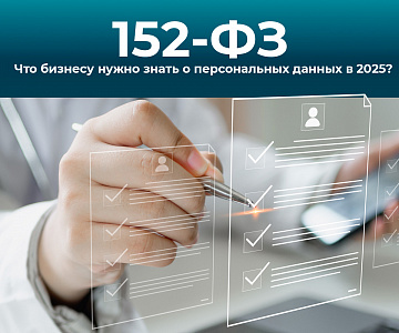 Поправки в 152-ФЗ: что бизнесу нужно знать о персональных данных в 2025